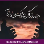 دانلود آهنگ پرواز “ریمیکس احساسی قفلی”  از  هایده × امیر تتلو
